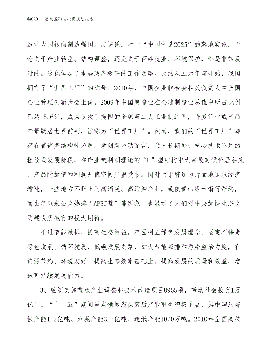 滤网盖项目投资规划报告_第4页