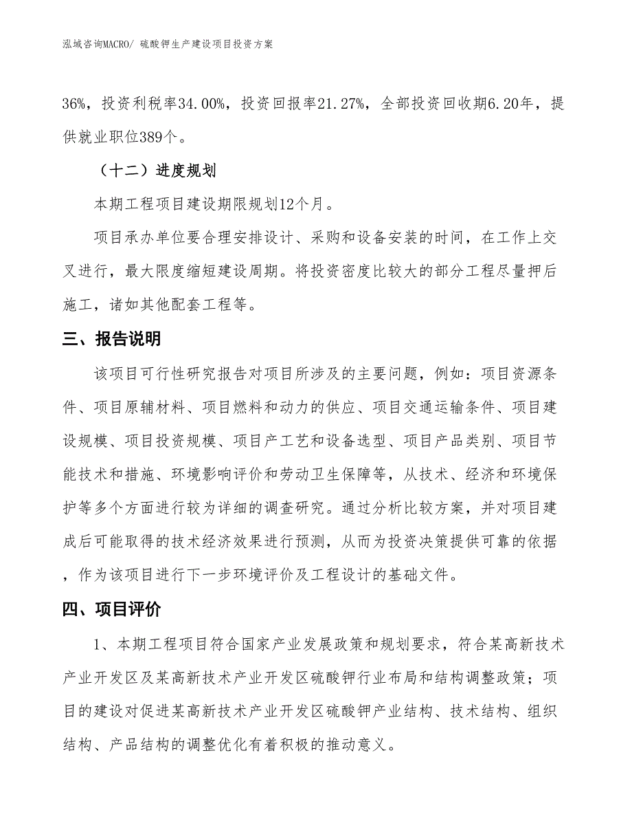 （项目申请）硫酸钾生产建设项目投资方案_第4页