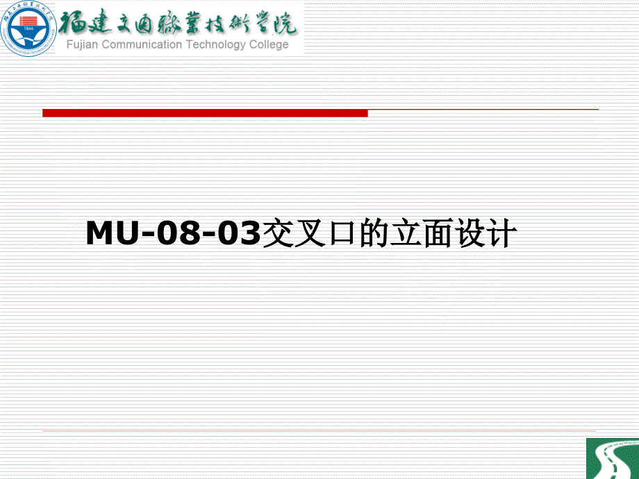 交叉口竖向设计_第1页