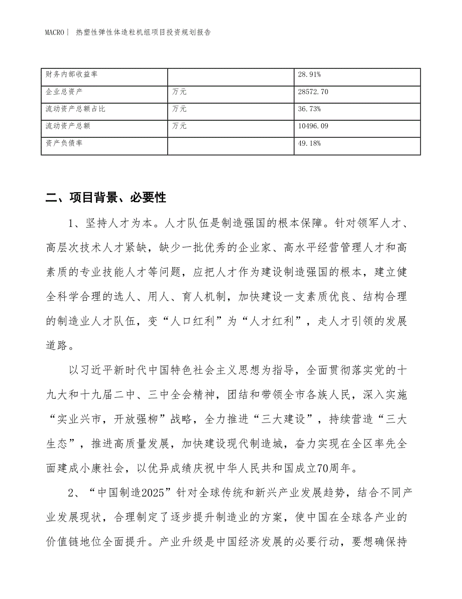 热塑性弹性体造粒机组项目投资规划报告_第3页