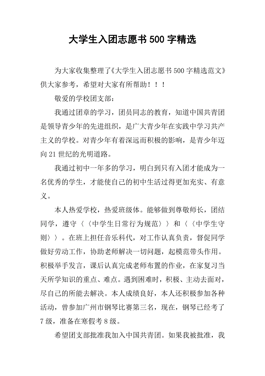 大学生入团志愿书500字精选.doc_第1页