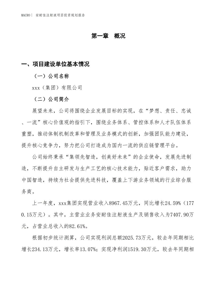 安耐佳注射液项目投资规划报告_第1页