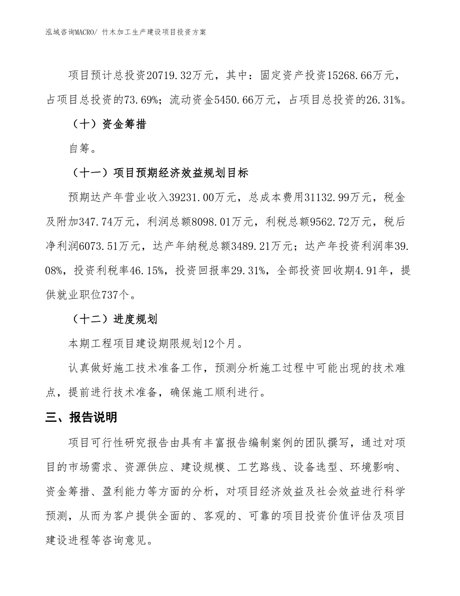 （项目申请）竹木加工生产建设项目投资方案_第4页