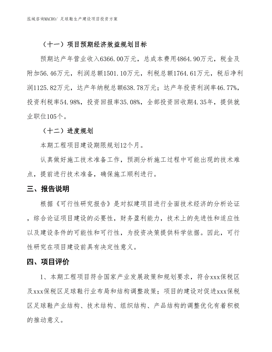 （项目申请）足球鞋生产建设项目投资方案_第4页