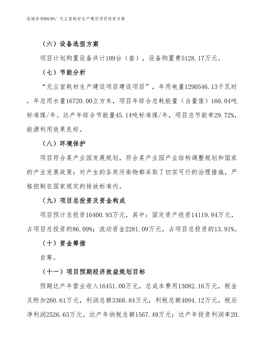 （项目申请）无尘室耗材生产建设项目投资_第3页