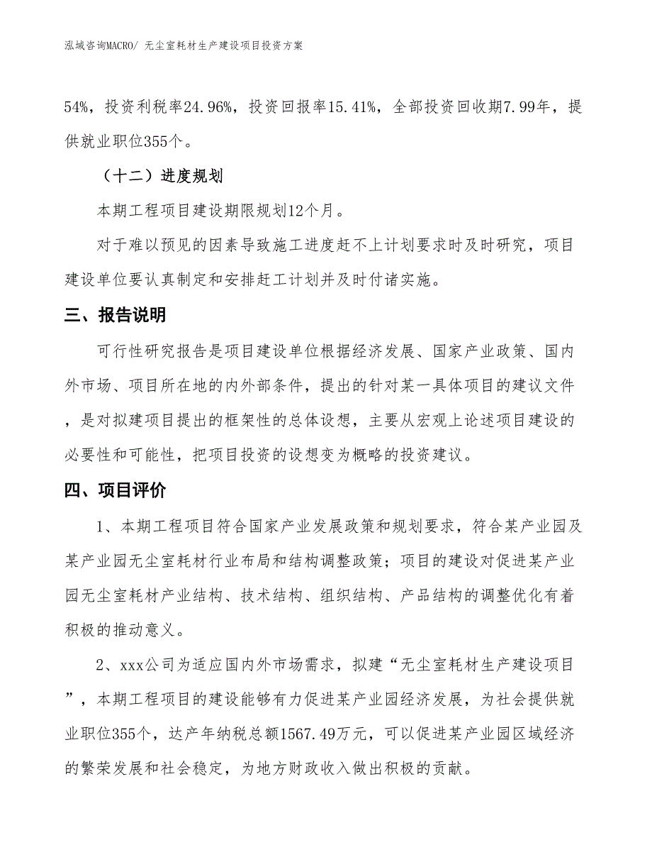 （项目申请）无尘室耗材生产建设项目投资_第4页