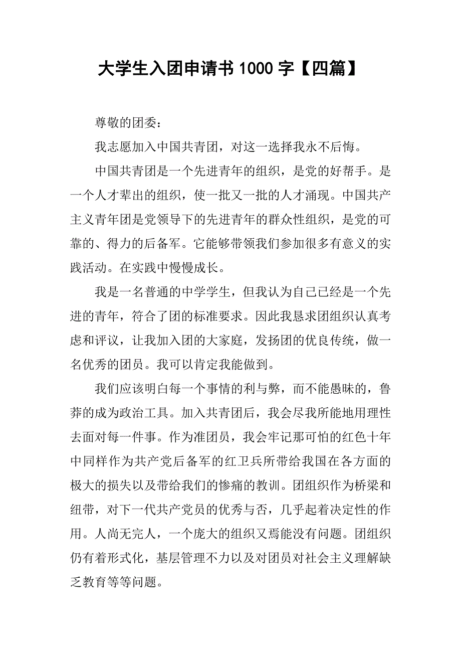 大学生入团申请书1000字【四篇】.doc_第1页
