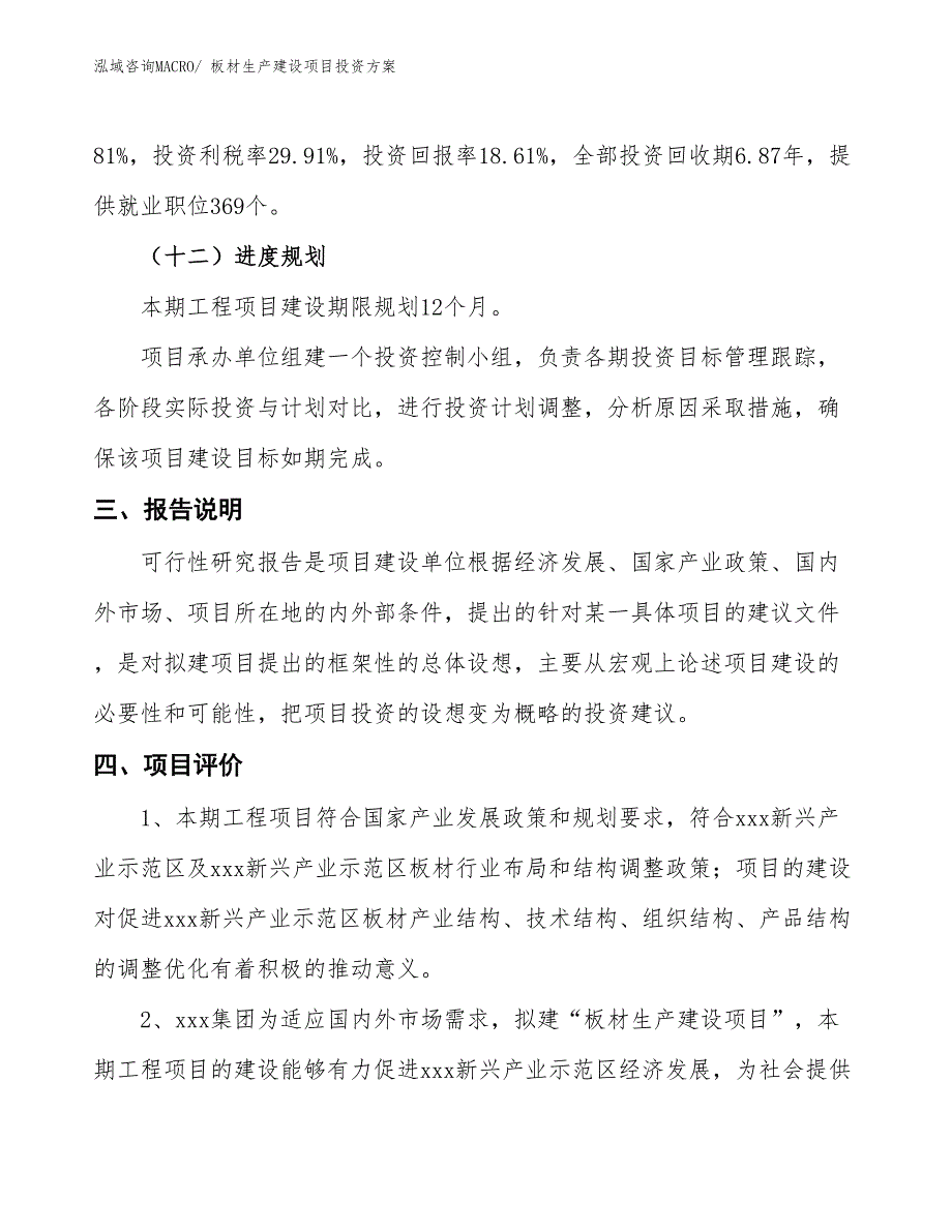 （项目申请）板材生产建设项目投资方案_第4页