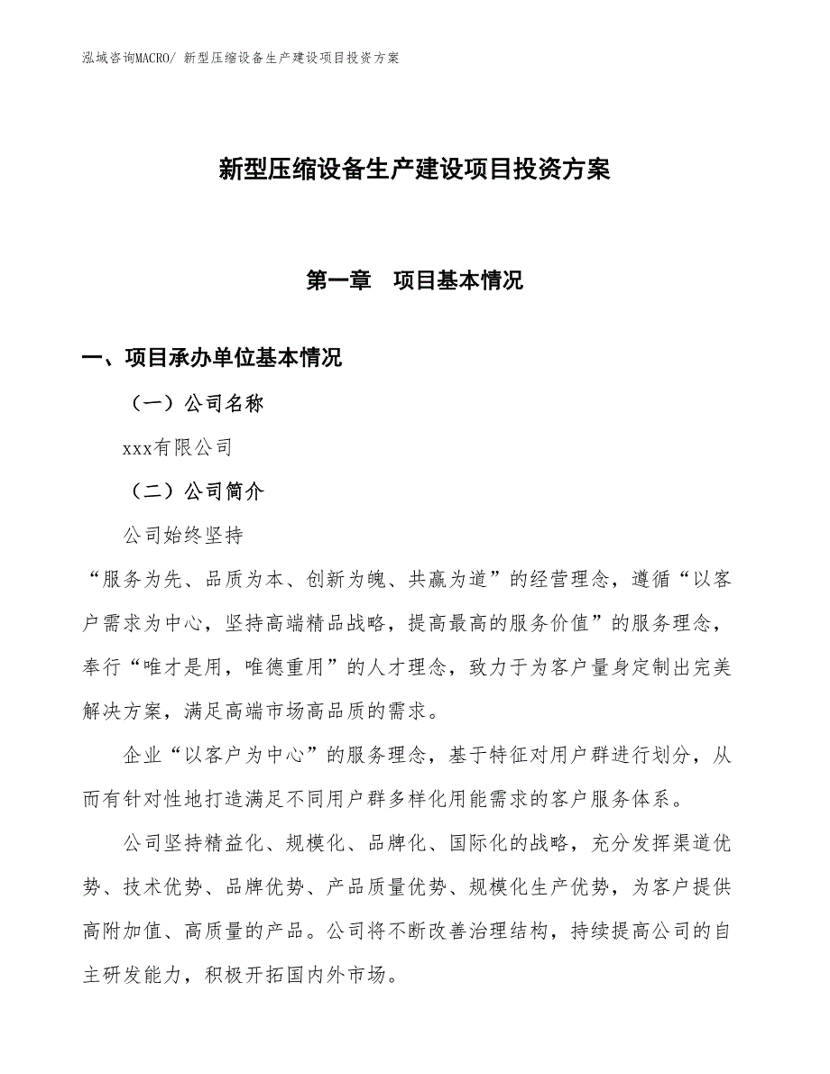 （项目申请）新型压缩设备生产建设项目投资方案_第1页