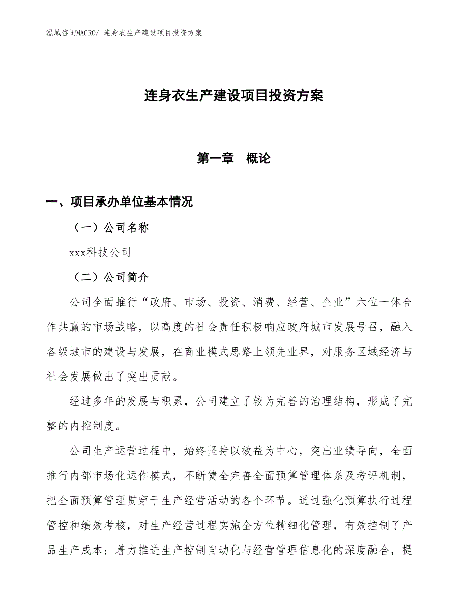 （项目申请）连身衣生产建设项目投资方案_第1页