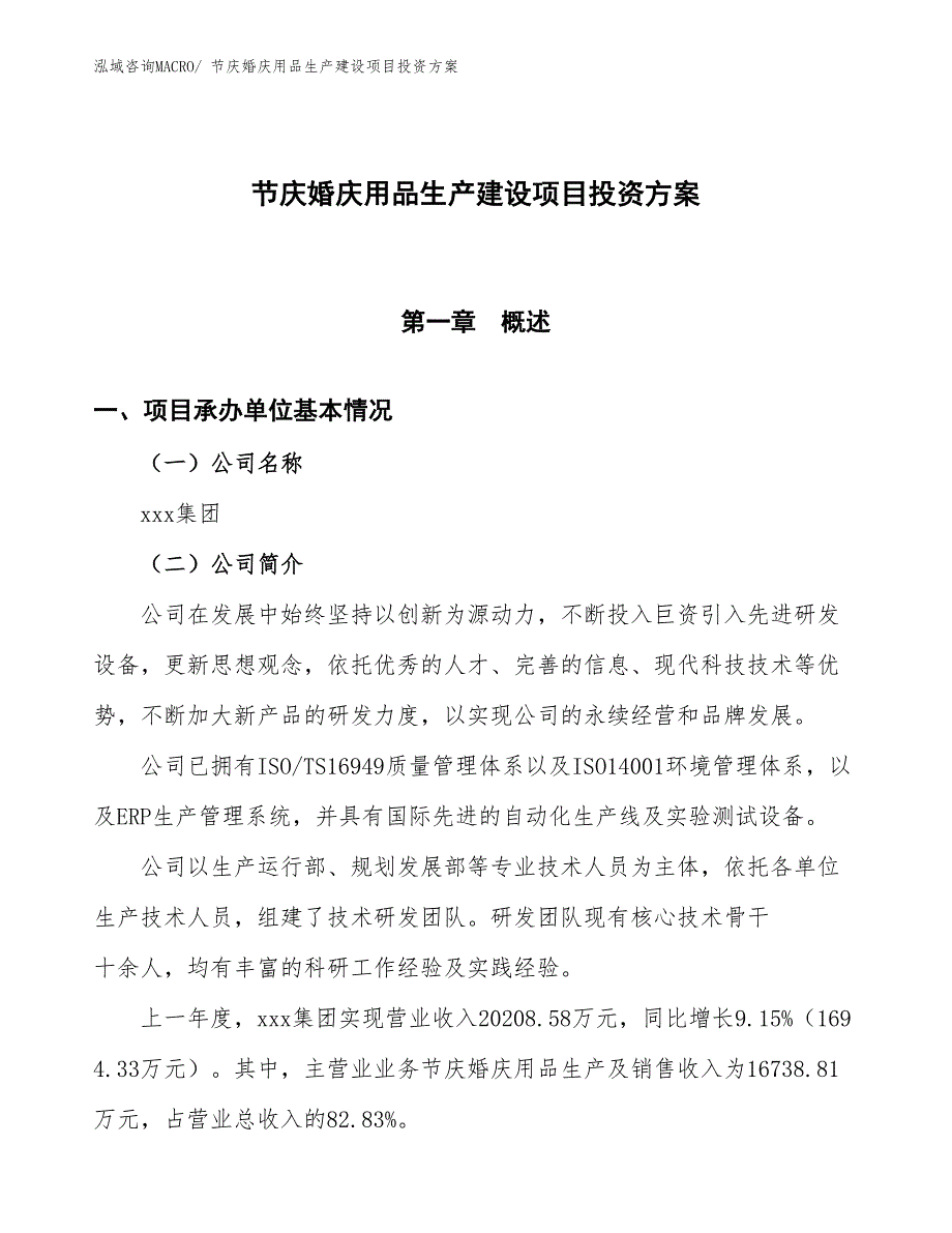 （项目申请）节庆婚庆用品生产建设项目投资方案_第1页