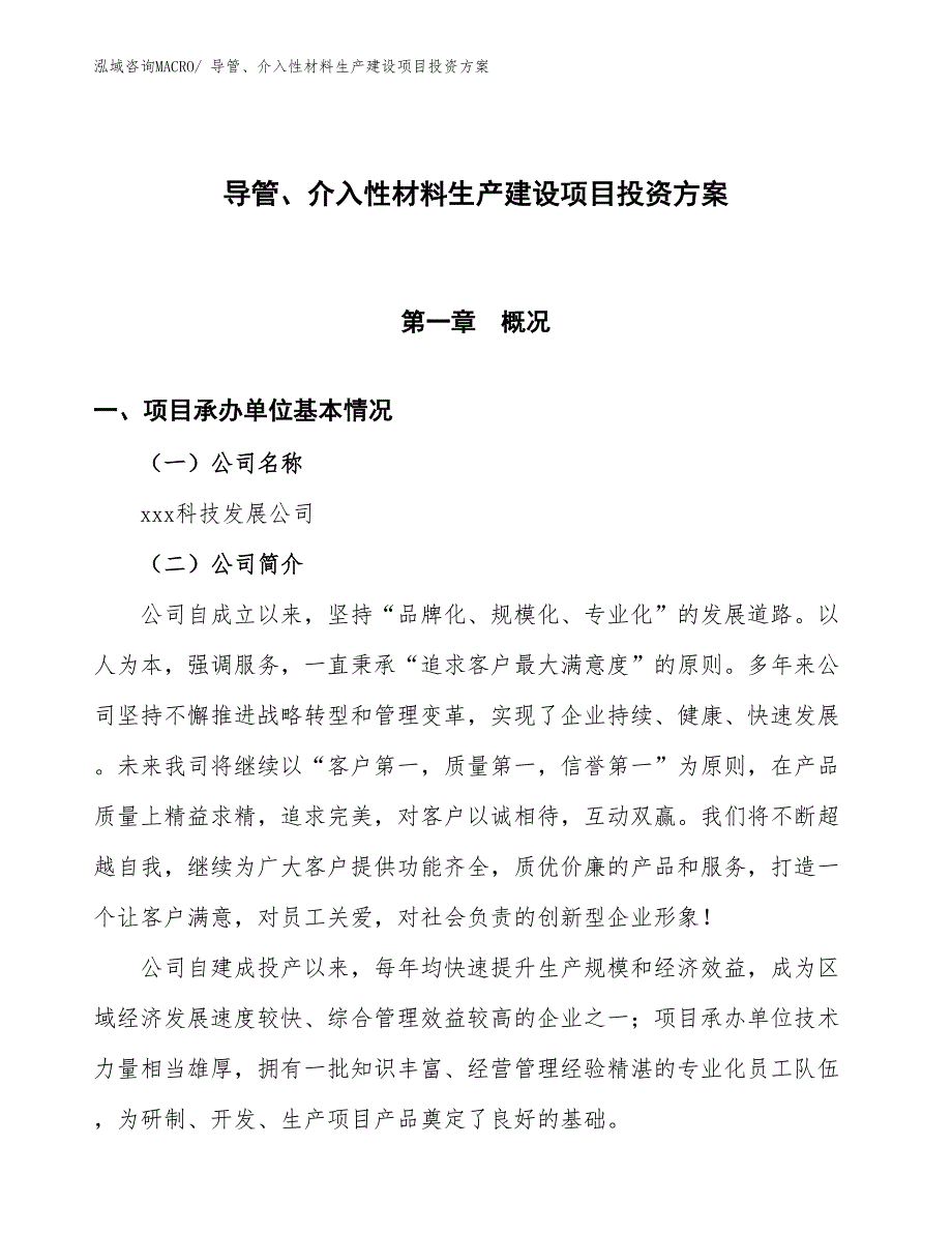 （项目申请）人造器官及植入体生产建设项目投资方案_第1页