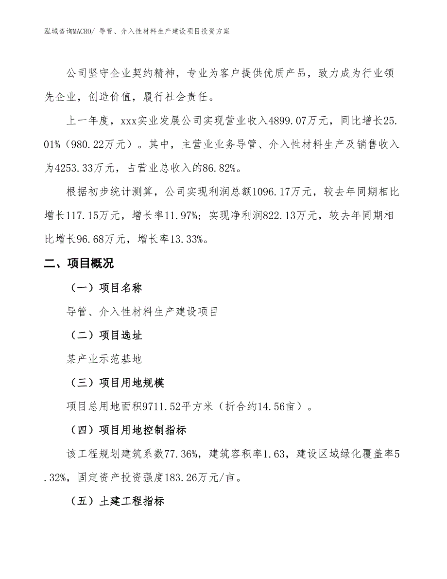 （项目申请）人造器官及植入体生产建设项目投资方案_第2页