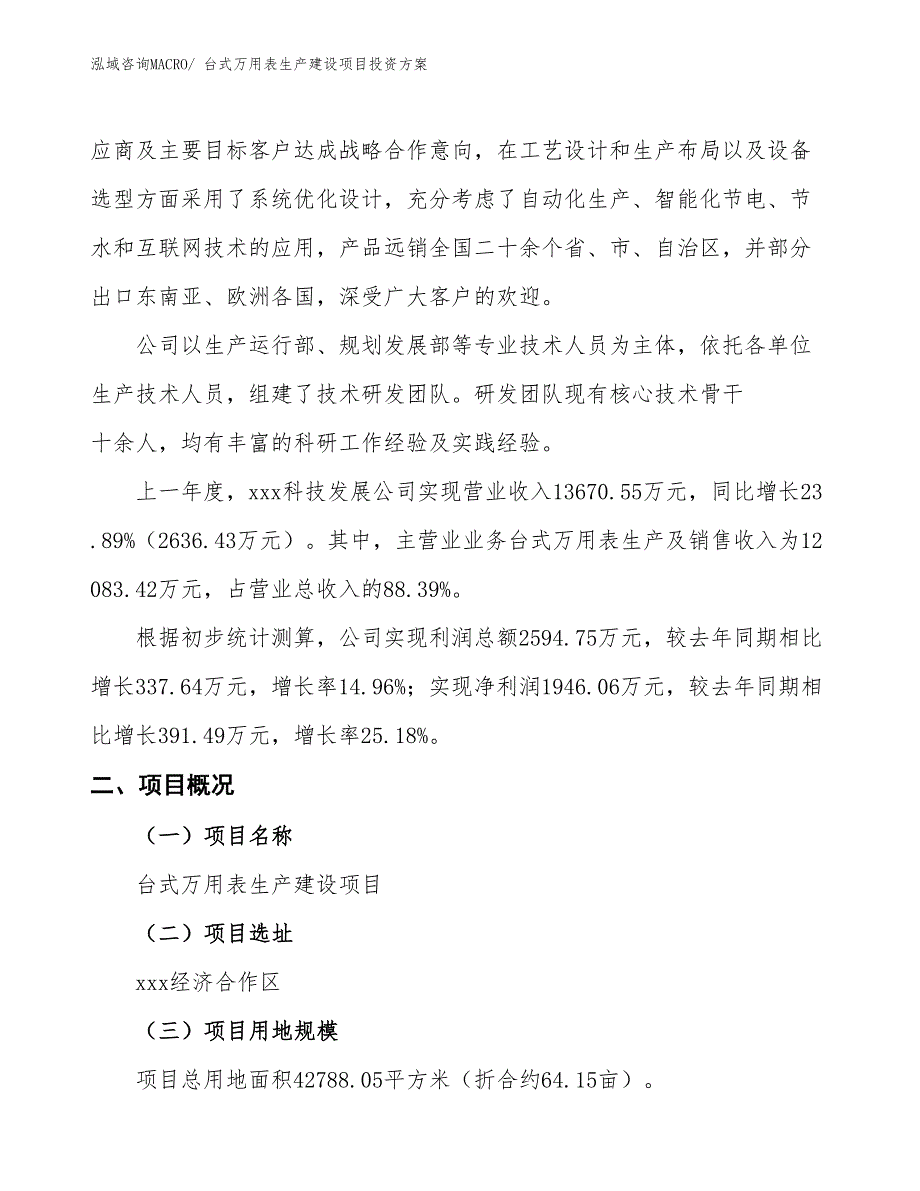 （项目申请）台式万用表生产建设项目投资方案_第2页