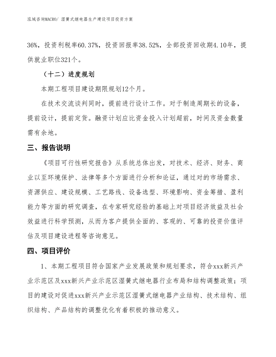 （项目申请）湿簧式继电器生产建设项目投资方案_第4页