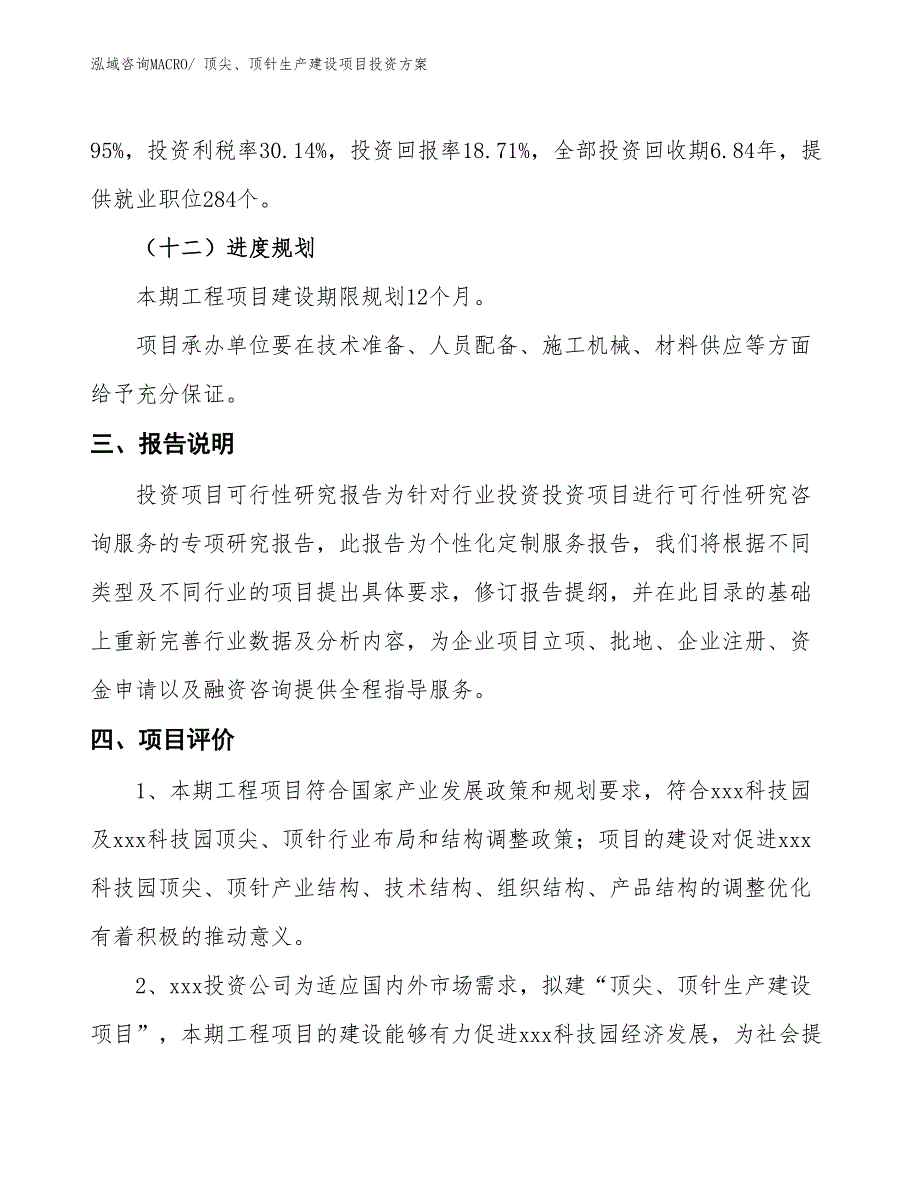 （项目申请）顶尖、顶针生产建设项目投资方案_第4页