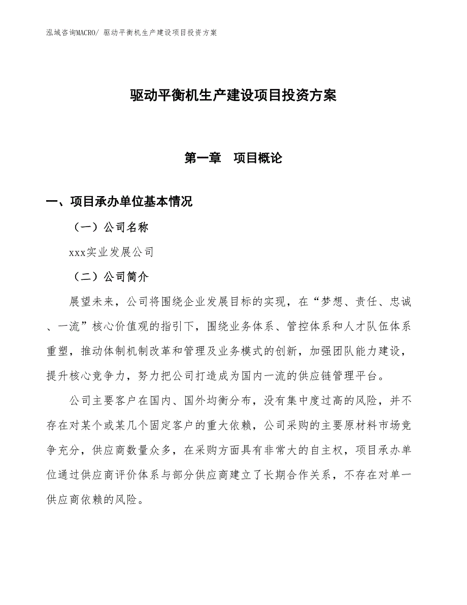 （项目申请）驱动平衡机生产建设项目投资方案_第1页