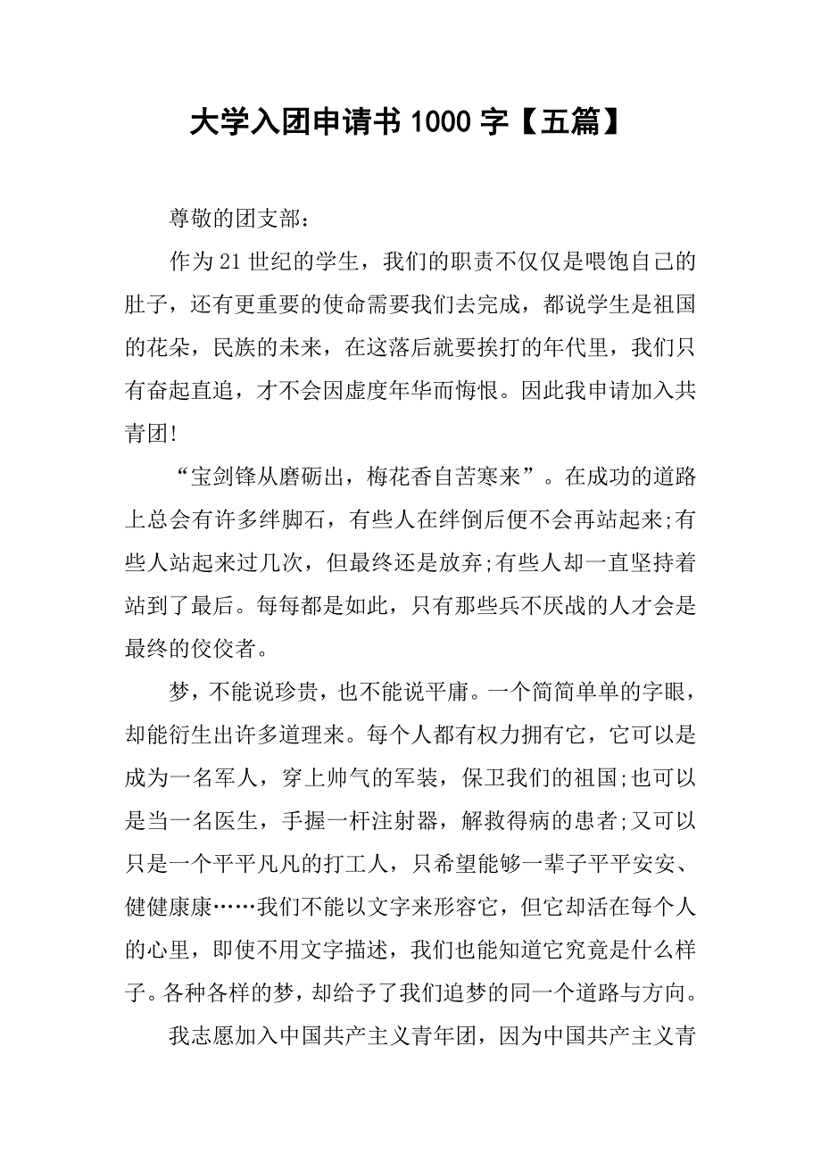 大学入团申请书1000字【五篇】.doc_第1页