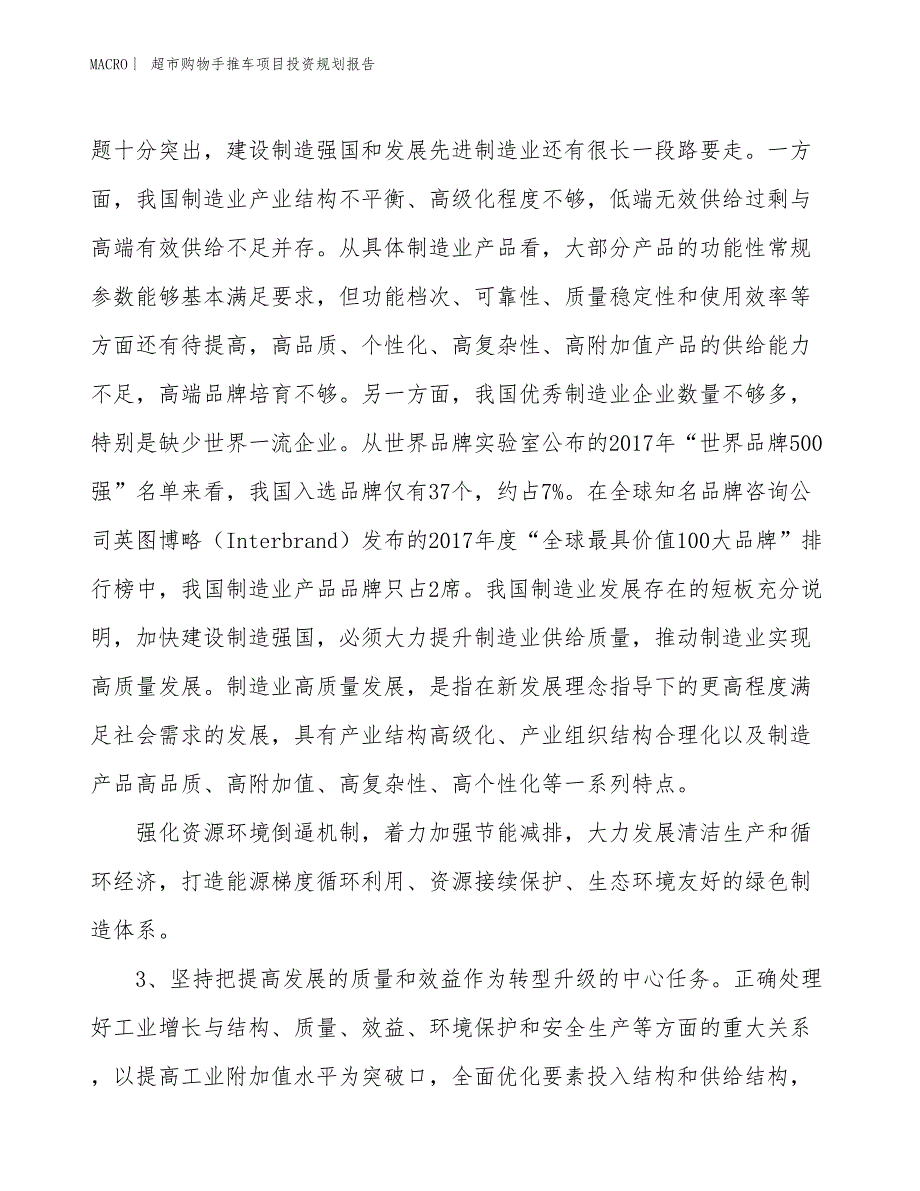 超市购物手推车项目投资规划报告_第4页