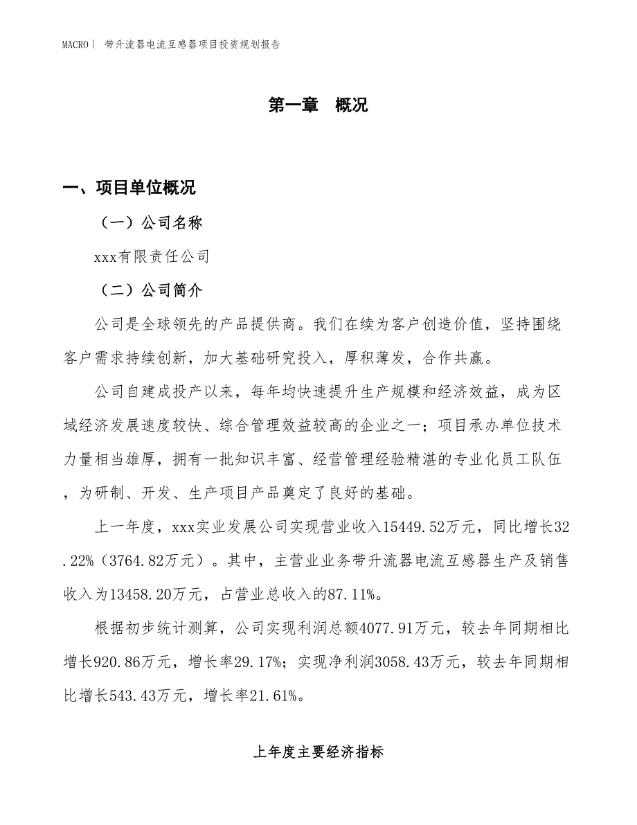 带升流器电流互感器项目投资规划报告_第1页