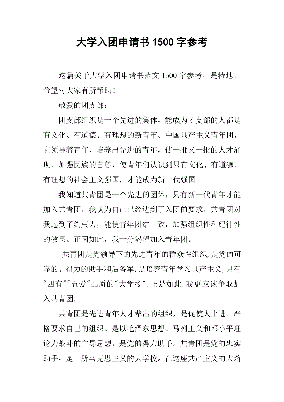 大学入团申请书1500字参考.doc_第1页