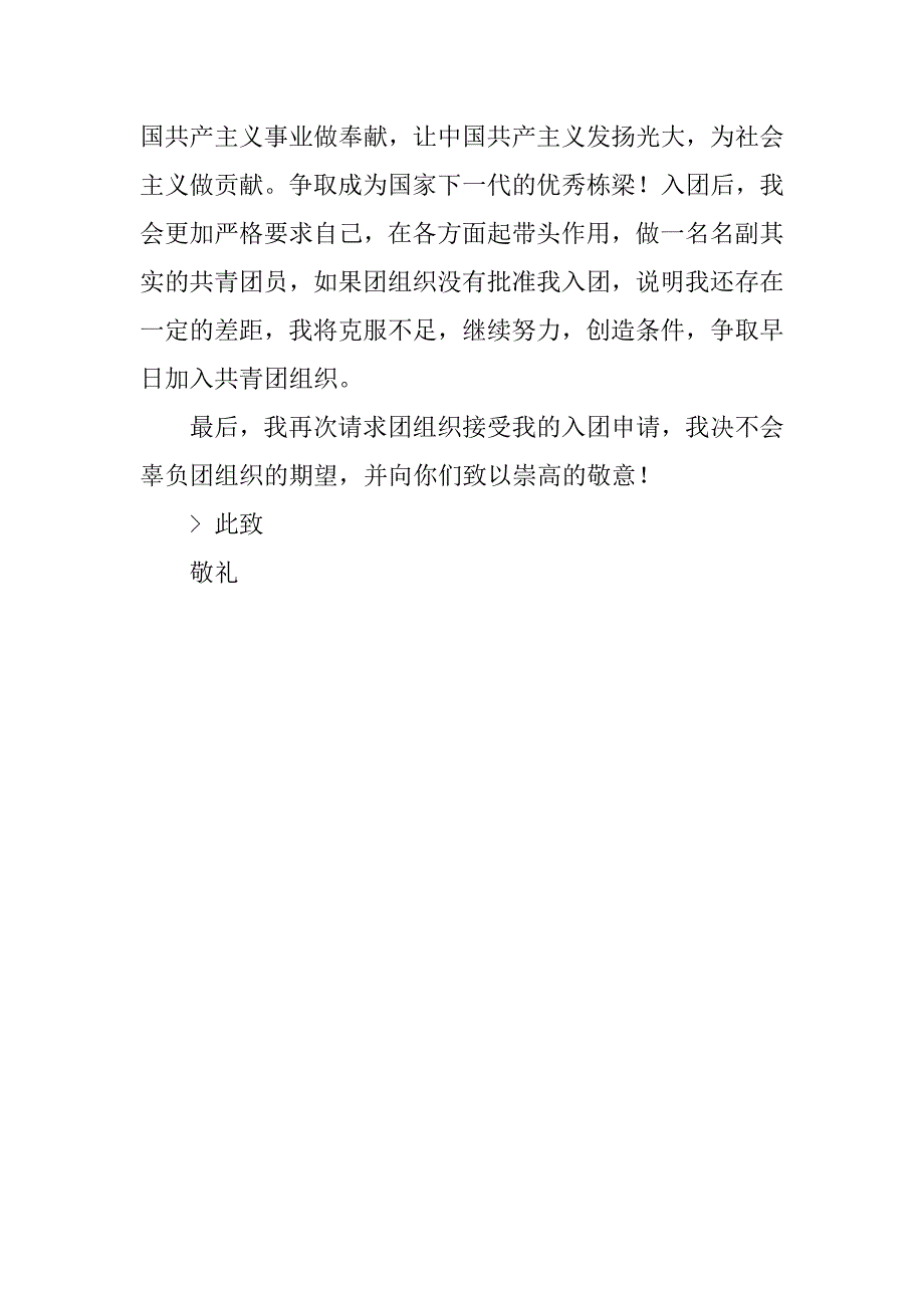 大学入团申请书1500字参考.doc_第4页