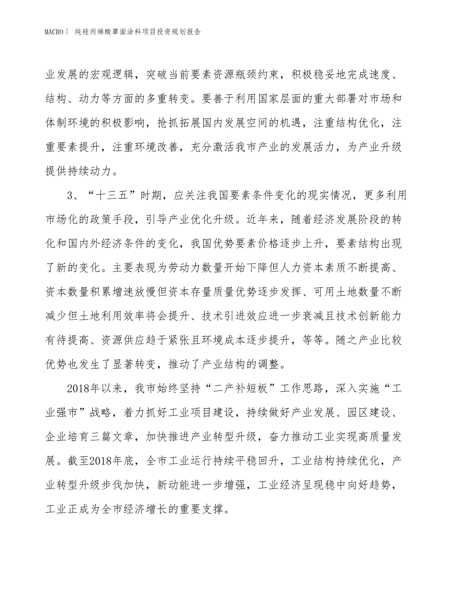 纯硅丙烯酸罩面涂料项目投资规划报告_第4页