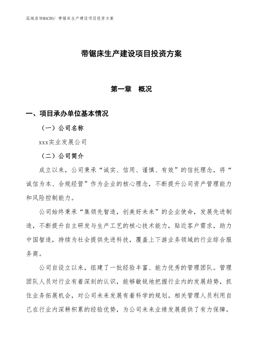 （项目申请）带锯床生产建设项目投资方案_第1页