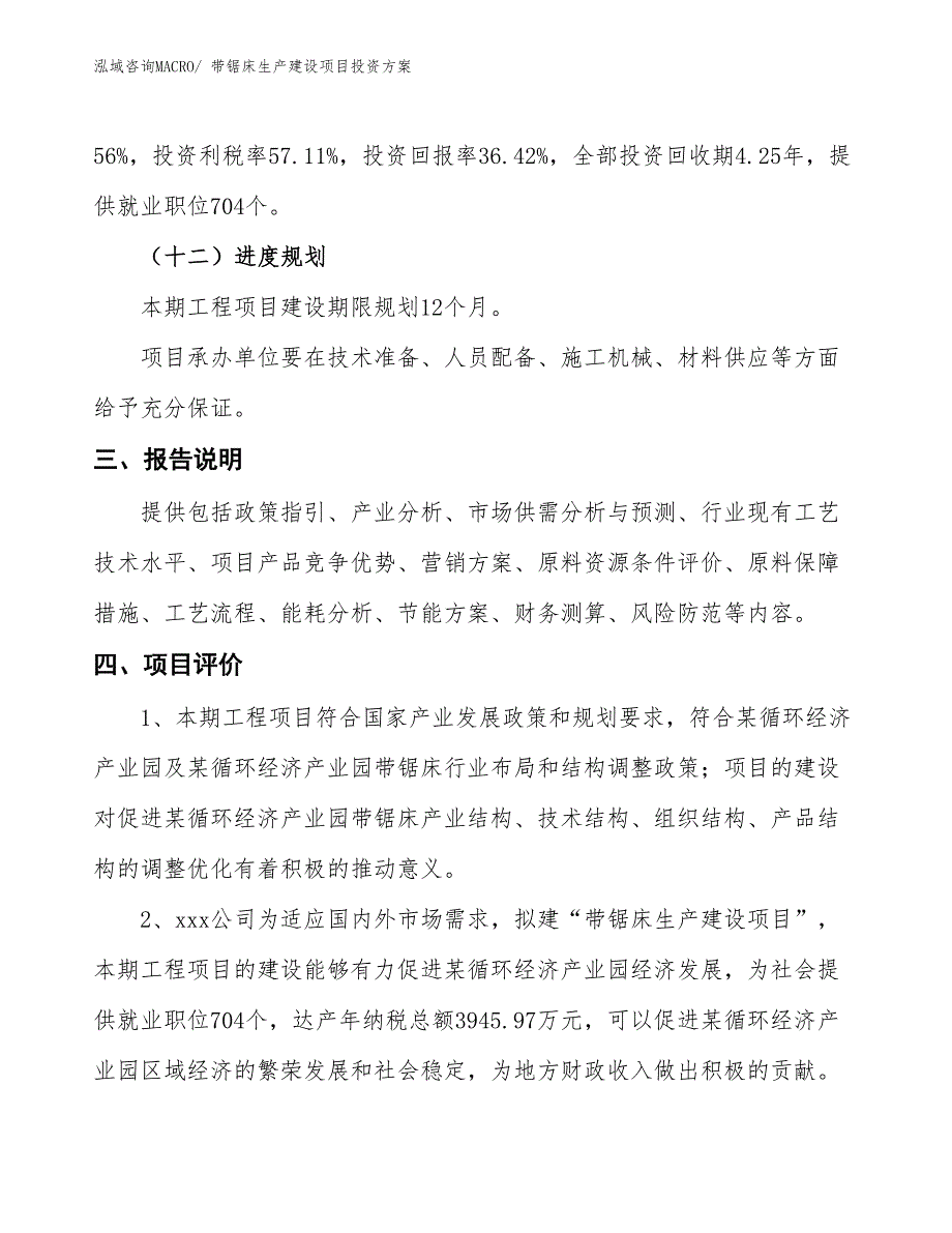 （项目申请）带锯床生产建设项目投资方案_第4页