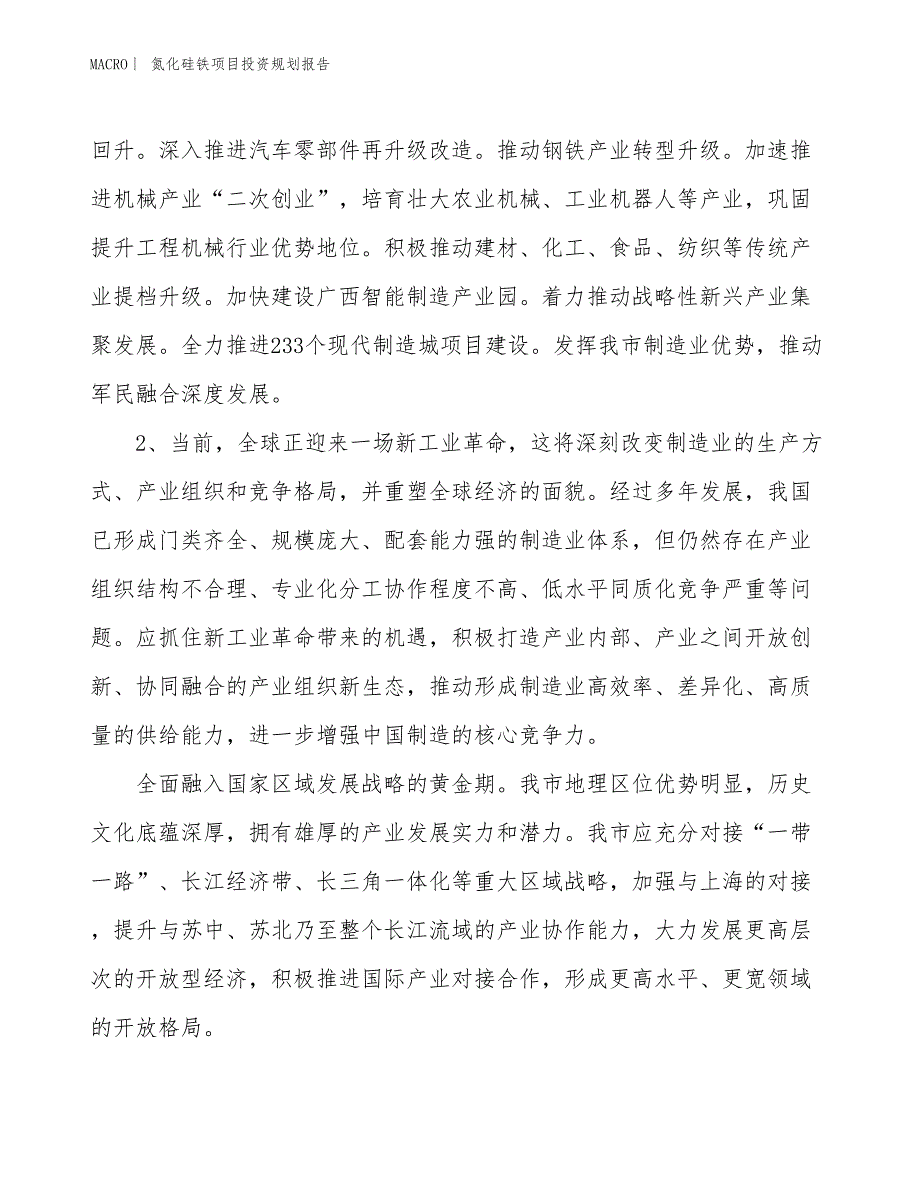 氮化硅铁项目投资规划报告_第4页