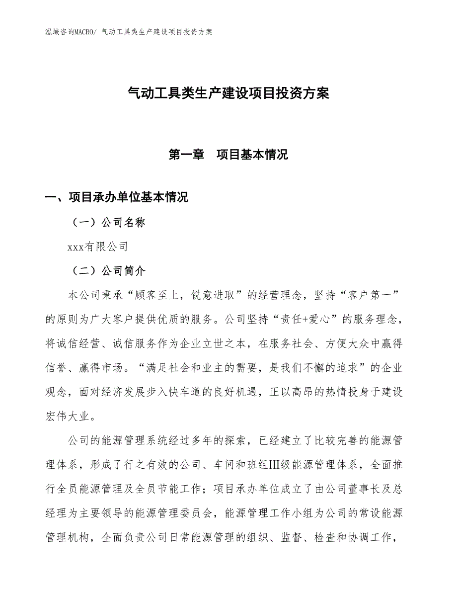 （项目申请）气动工具类生产建设项目投资方案_第1页