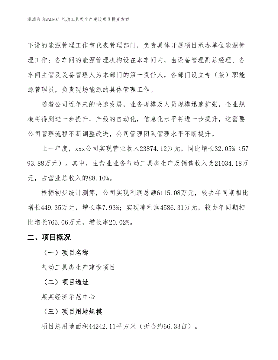 （项目申请）气动工具类生产建设项目投资方案_第2页