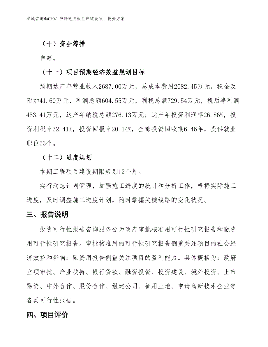 （项目申请）防静电胶板生产建设项目投资方案_第4页