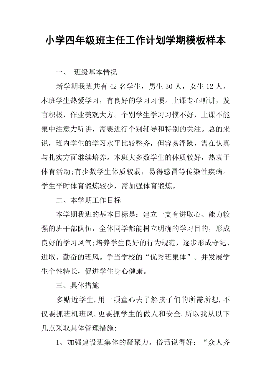 小学四年级班主任工作计划学期模板样本.doc_第1页