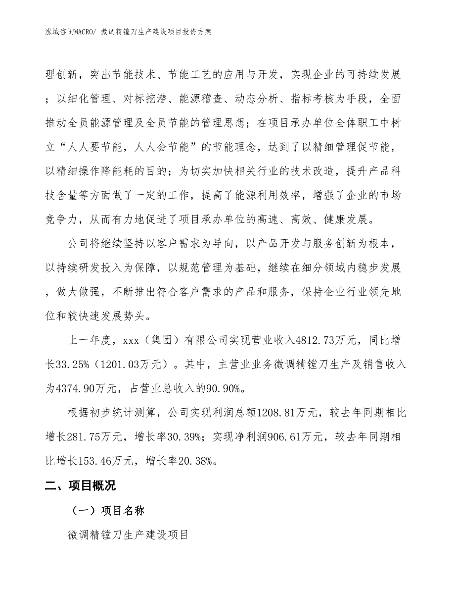 （项目申请）微调精镗刀生产建设项目投资方案_第2页