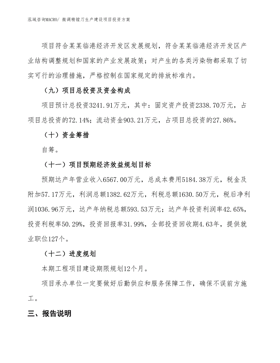 （项目申请）微调精镗刀生产建设项目投资方案_第4页