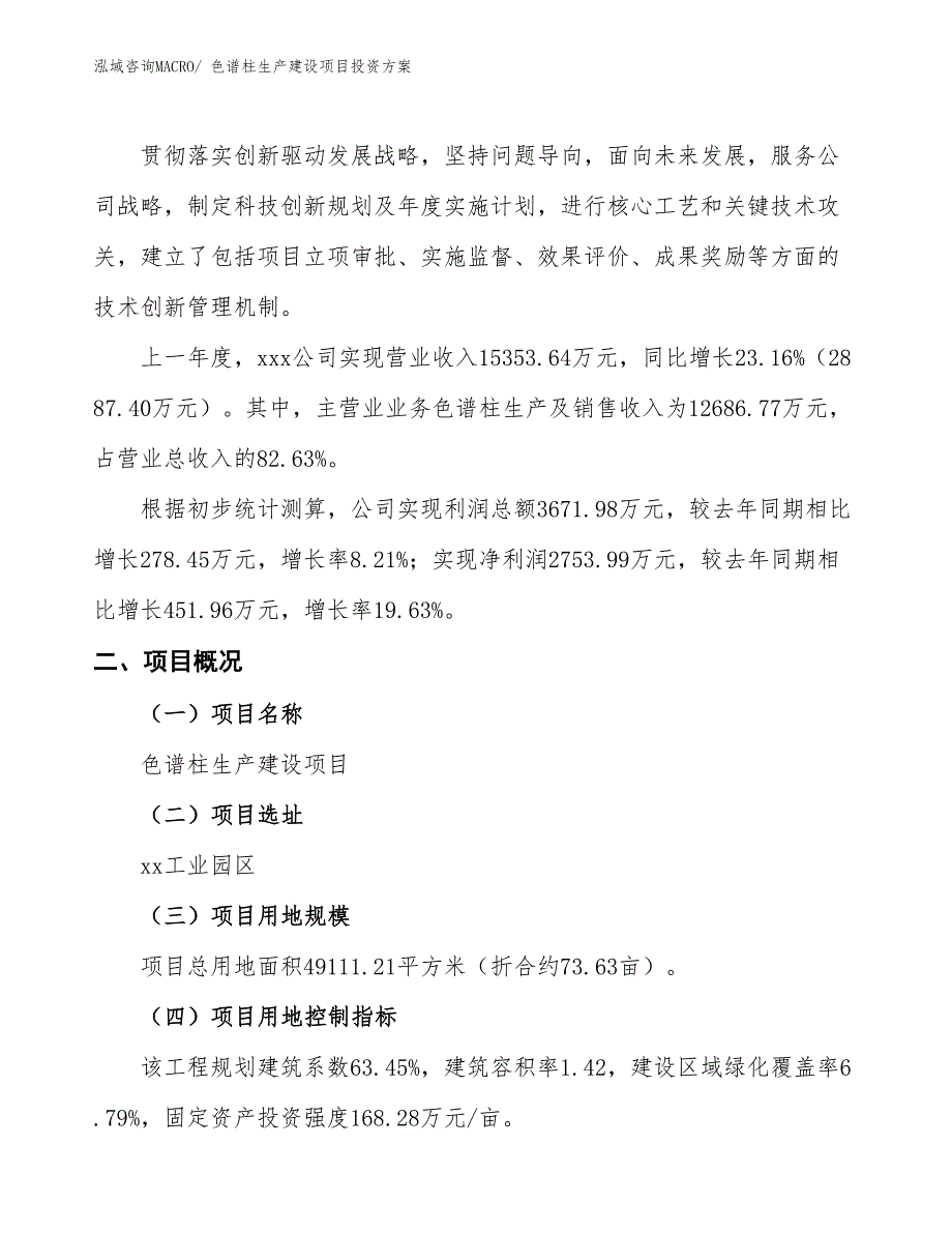 （项目申请）色谱柱生产建设项目投资方案_第2页