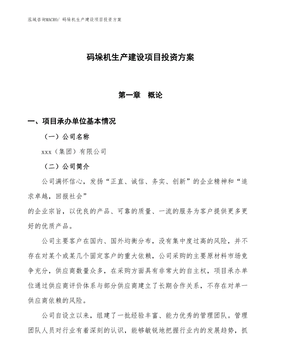 （项目申请）码垛机生产建设项目投资方案_第1页