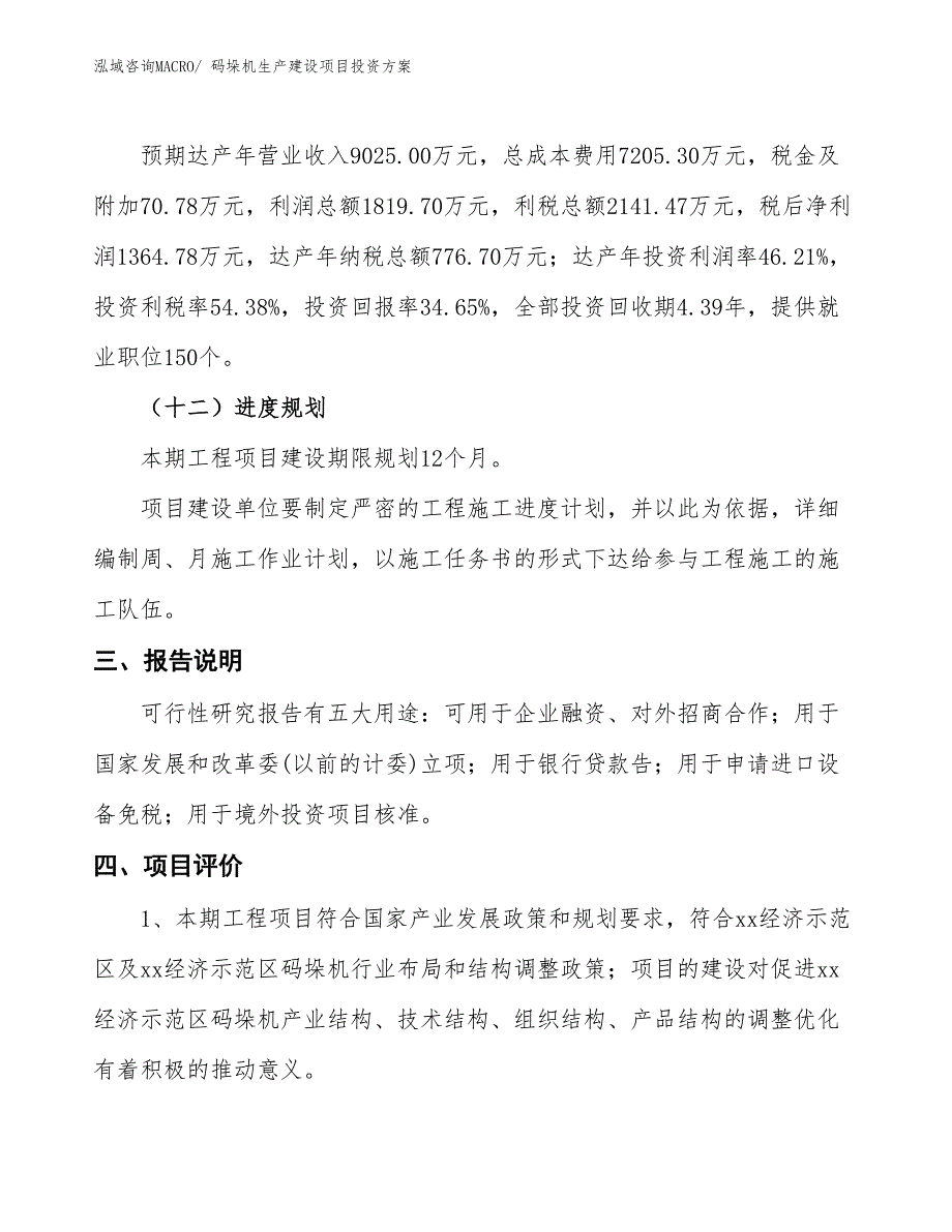 （项目申请）码垛机生产建设项目投资方案_第4页