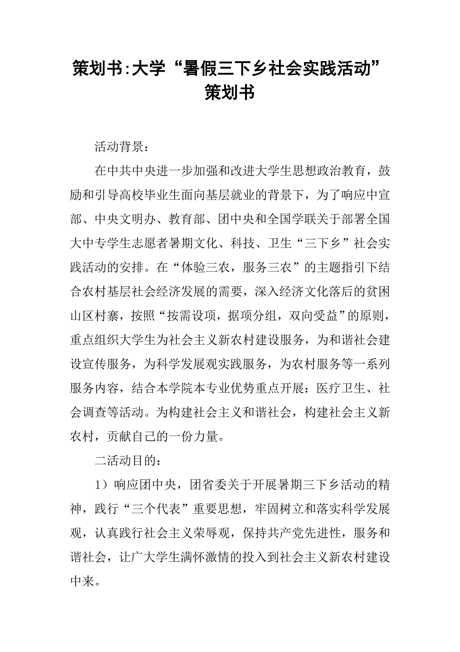 大学“暑假三下乡社会实践活动”策划书.doc_第1页