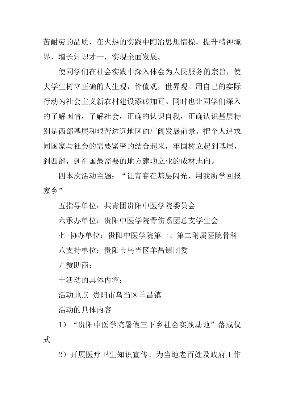 大学“暑假三下乡社会实践活动”策划书.doc_第3页