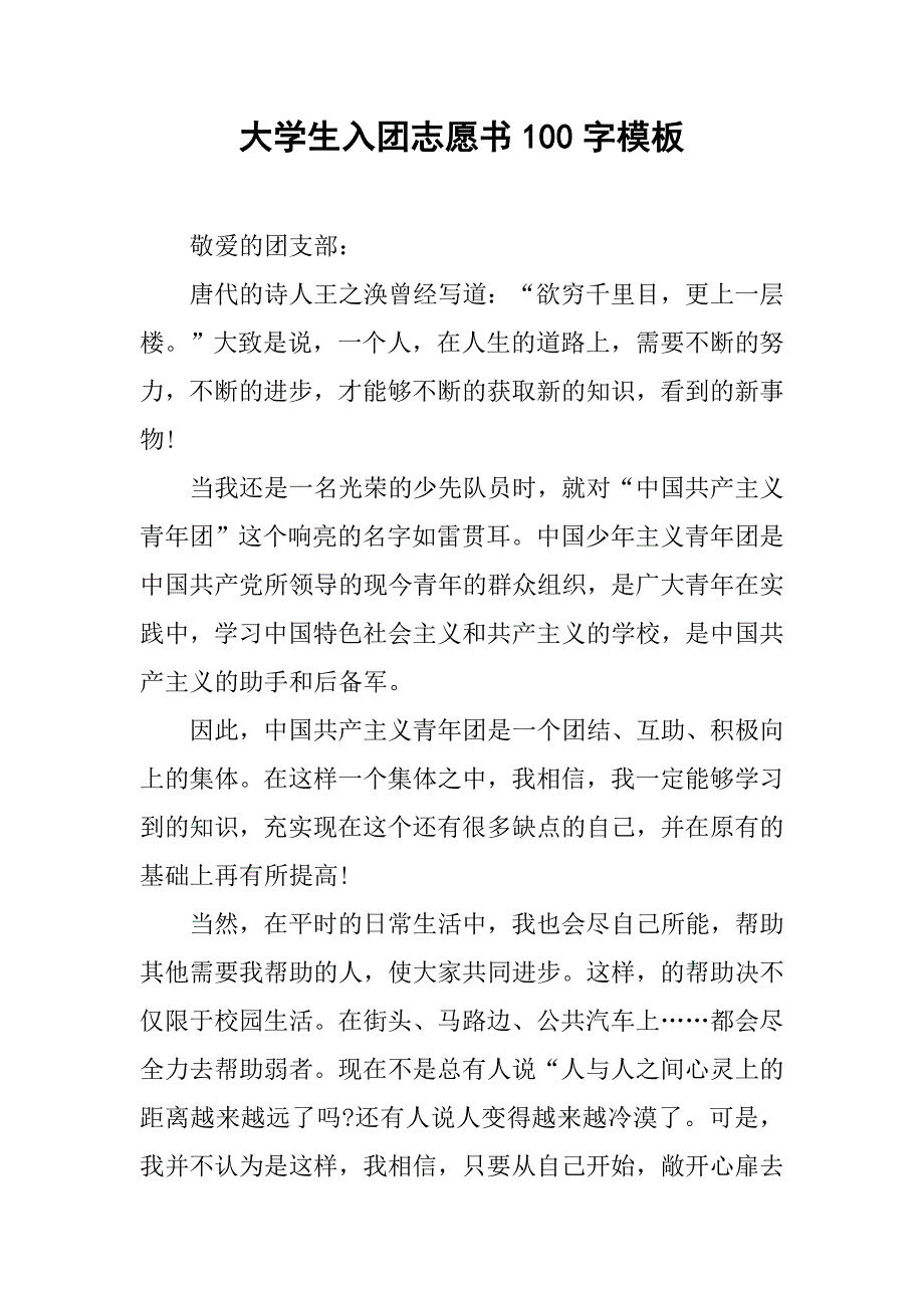 大学生入团志愿书100字模板.doc_第1页