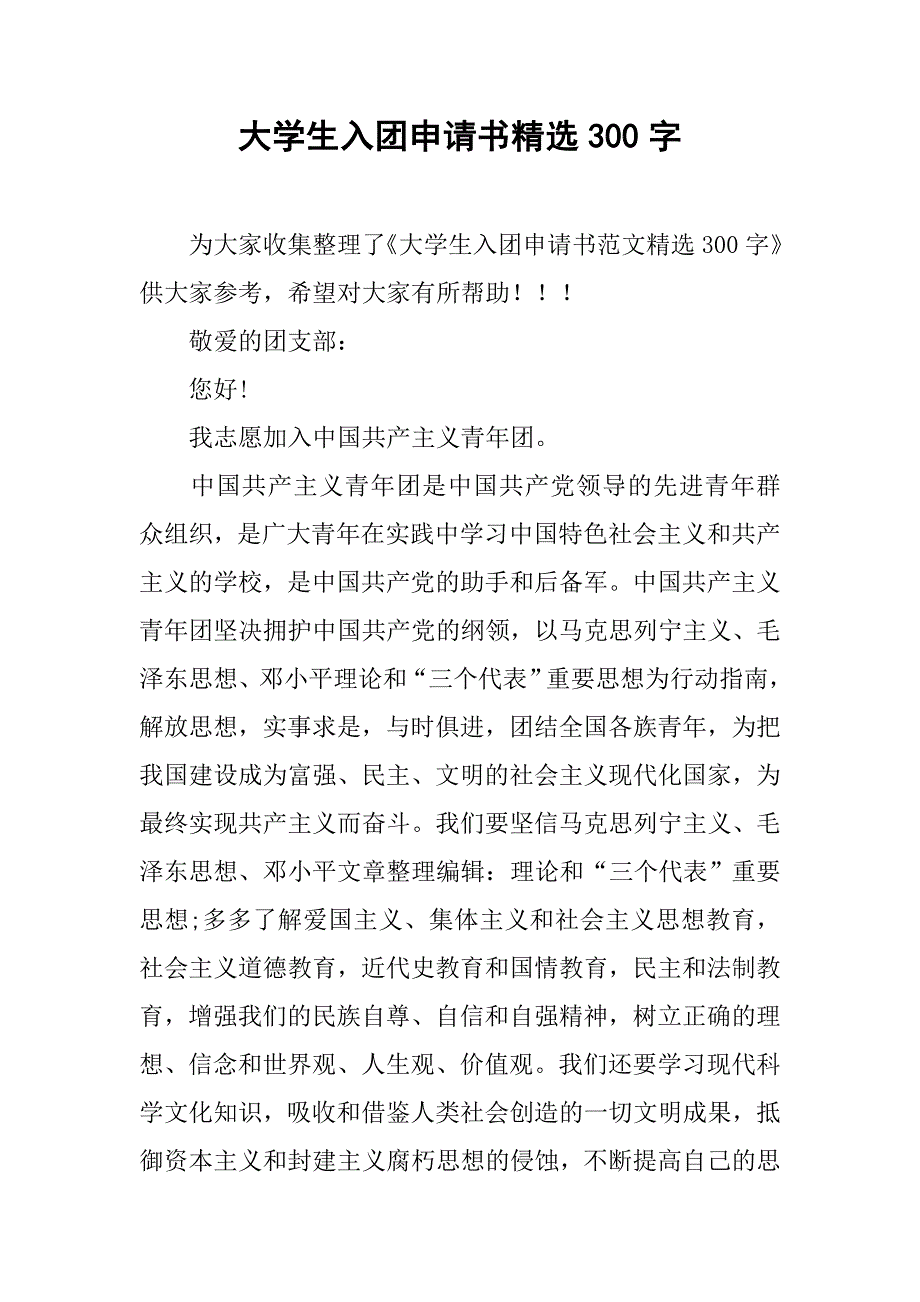 大学生入团申请书精选300字.doc_第1页
