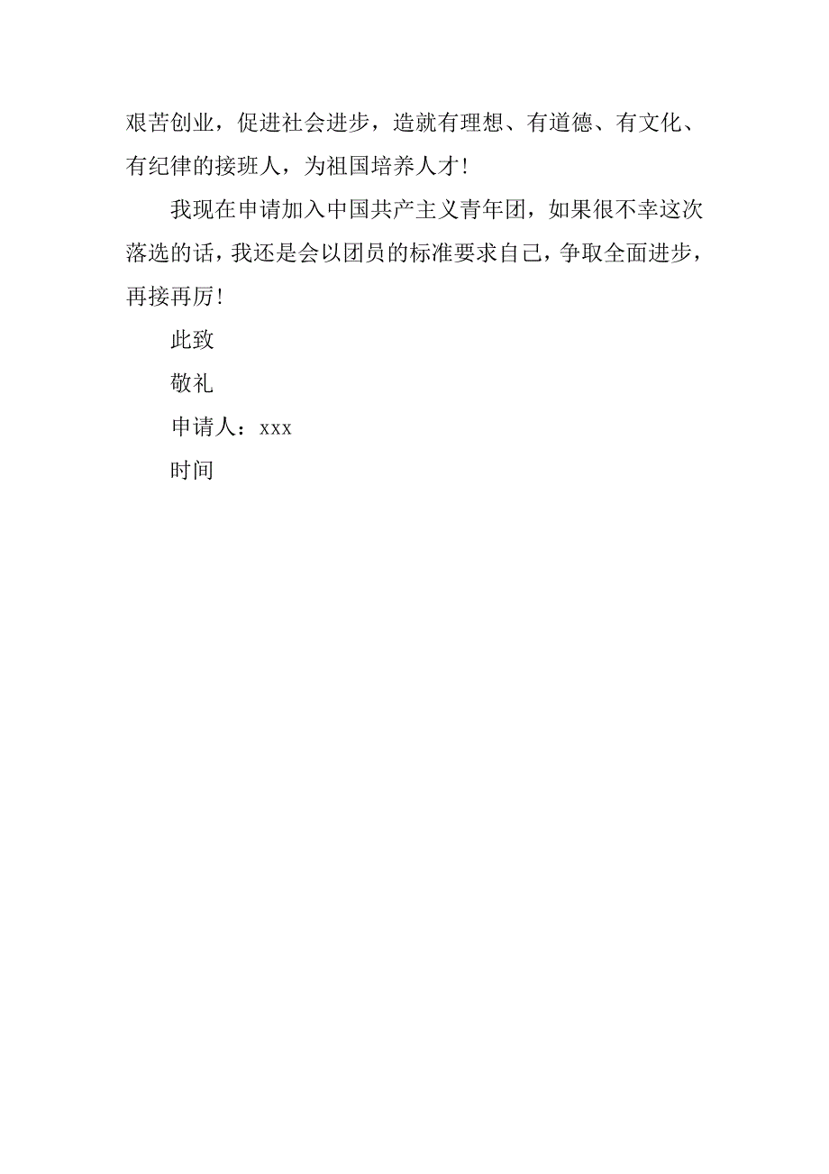 大学生入团申请书精选300字.doc_第3页