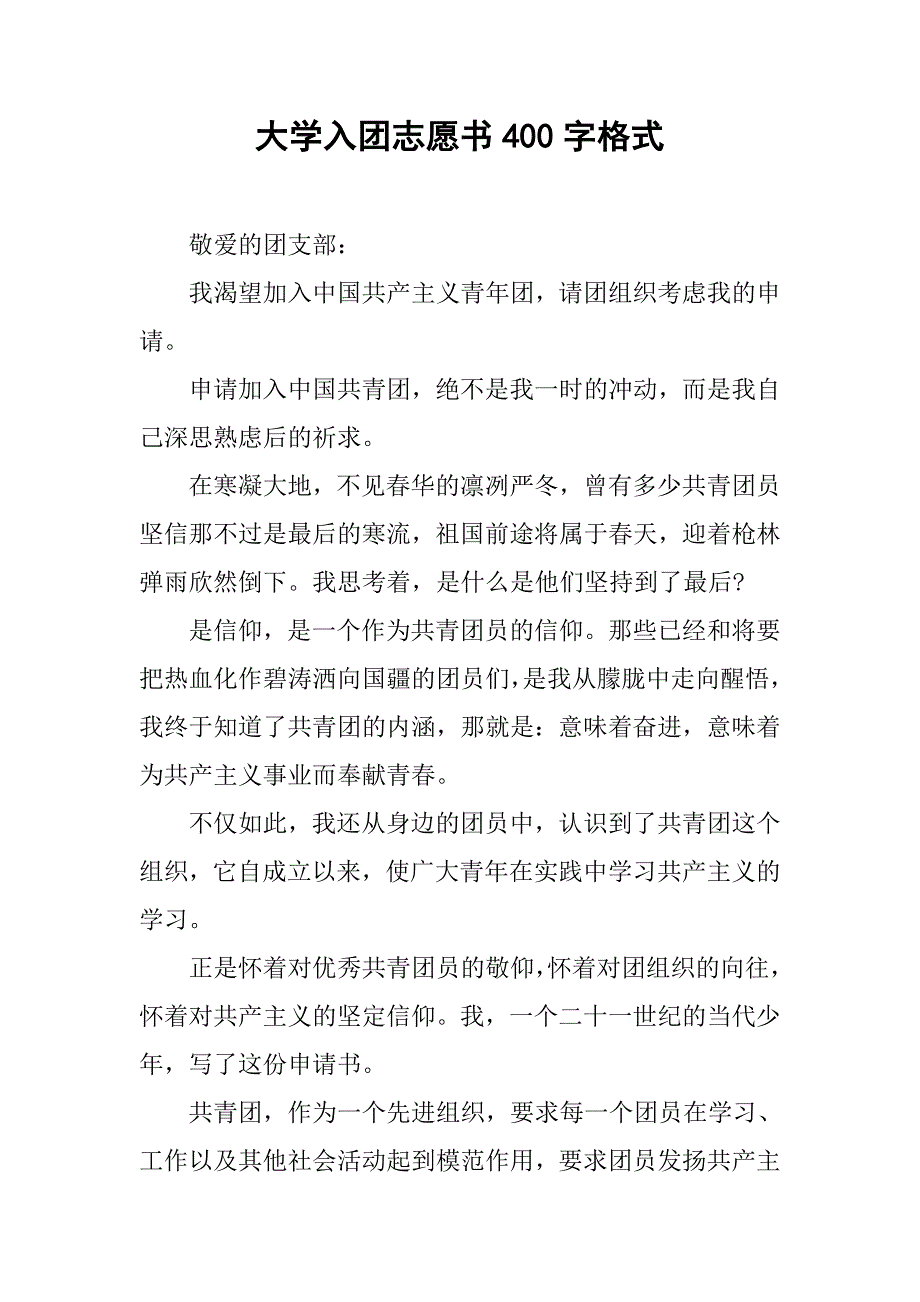 大学入团志愿书400字格式.doc_第1页