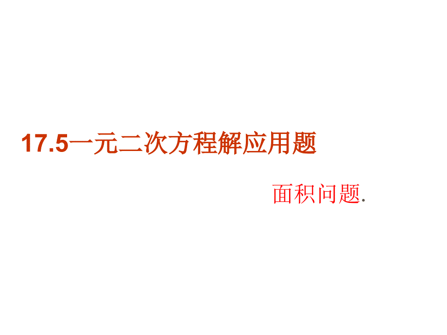 一元二次方程应用题-面积问题_第1页