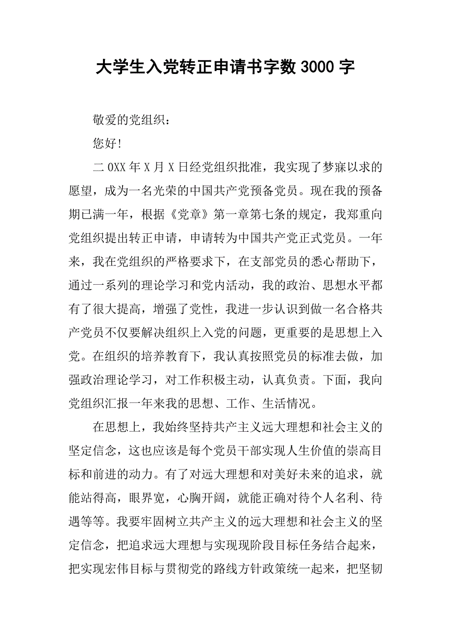 大学生入党转正申请书字数3000字.doc_第1页