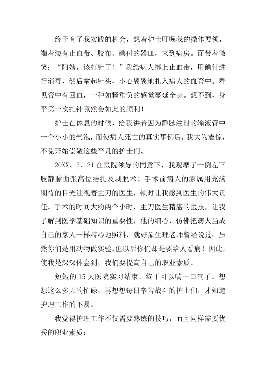 医院大学生实践体会.doc_第2页