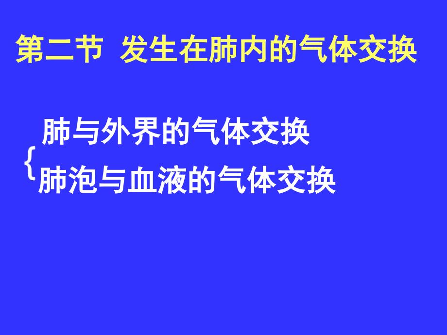 发生在肺内的气体交换第一课时_第3页