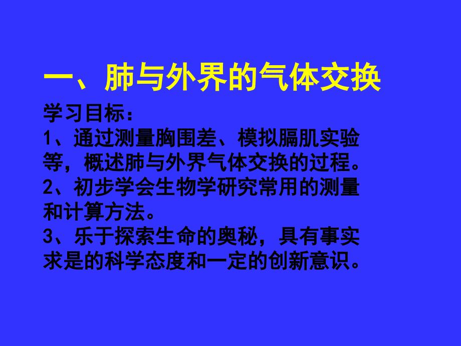 发生在肺内的气体交换第一课时_第4页